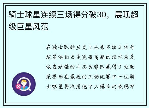骑士球星连续三场得分破30，展现超级巨星风范