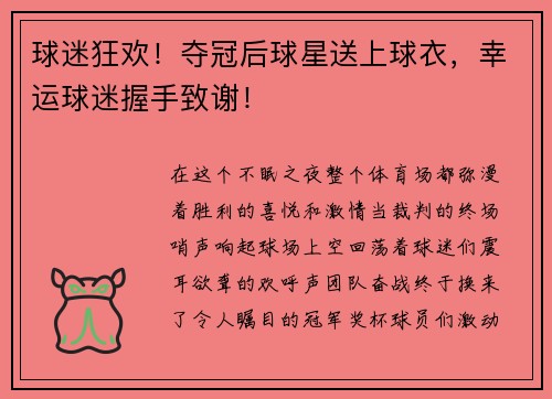 球迷狂欢！夺冠后球星送上球衣，幸运球迷握手致谢！