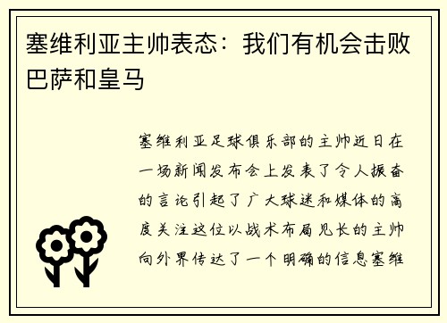 塞维利亚主帅表态：我们有机会击败巴萨和皇马