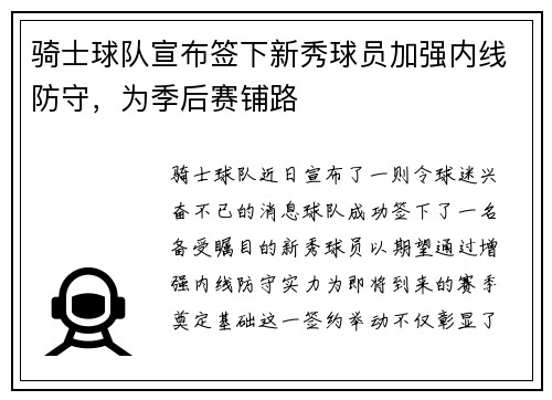 骑士球队宣布签下新秀球员加强内线防守，为季后赛铺路