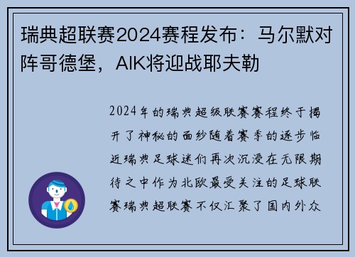 瑞典超联赛2024赛程发布：马尔默对阵哥德堡，AIK将迎战耶夫勒