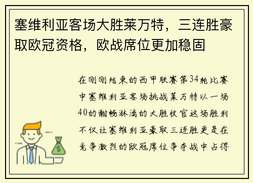 塞维利亚客场大胜莱万特，三连胜豪取欧冠资格，欧战席位更加稳固