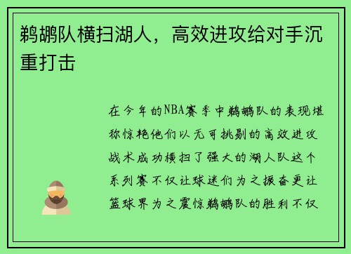 鹈鹕队横扫湖人，高效进攻给对手沉重打击