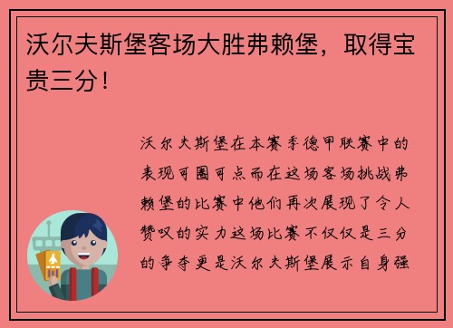 沃尔夫斯堡客场大胜弗赖堡，取得宝贵三分！