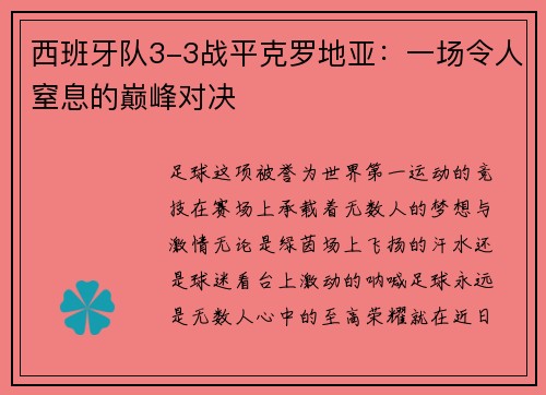 西班牙队3-3战平克罗地亚：一场令人窒息的巅峰对决