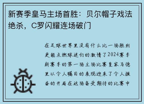 新赛季皇马主场首胜：贝尔帽子戏法绝杀，C罗闪耀连场破门