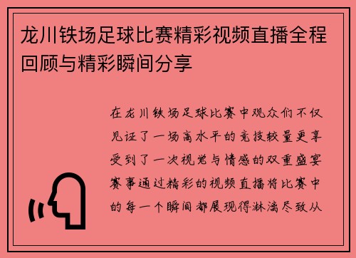 龙川铁场足球比赛精彩视频直播全程回顾与精彩瞬间分享