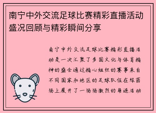 南宁中外交流足球比赛精彩直播活动盛况回顾与精彩瞬间分享