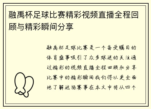 融禹杯足球比赛精彩视频直播全程回顾与精彩瞬间分享