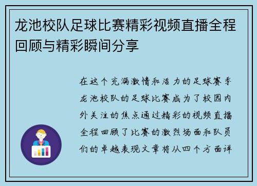 龙池校队足球比赛精彩视频直播全程回顾与精彩瞬间分享