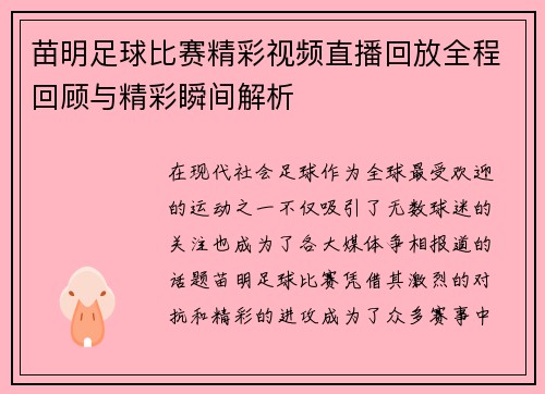 苗明足球比赛精彩视频直播回放全程回顾与精彩瞬间解析