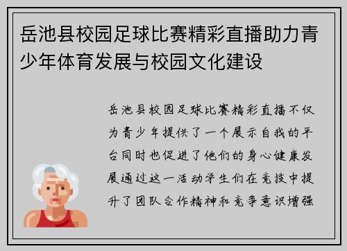 岳池县校园足球比赛精彩直播助力青少年体育发展与校园文化建设