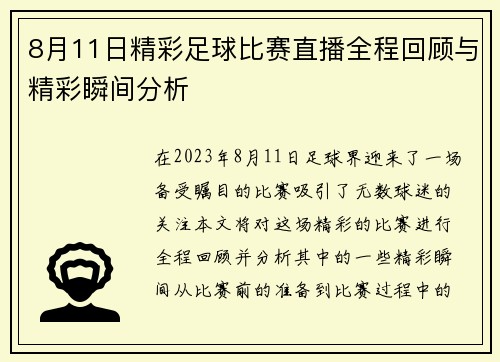 8月11日精彩足球比赛直播全程回顾与精彩瞬间分析