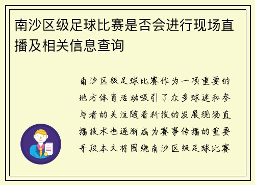 南沙区级足球比赛是否会进行现场直播及相关信息查询