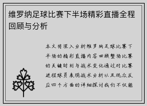 维罗纳足球比赛下半场精彩直播全程回顾与分析