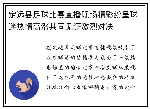 定远县足球比赛直播现场精彩纷呈球迷热情高涨共同见证激烈对决