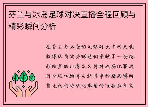 芬兰与冰岛足球对决直播全程回顾与精彩瞬间分析
