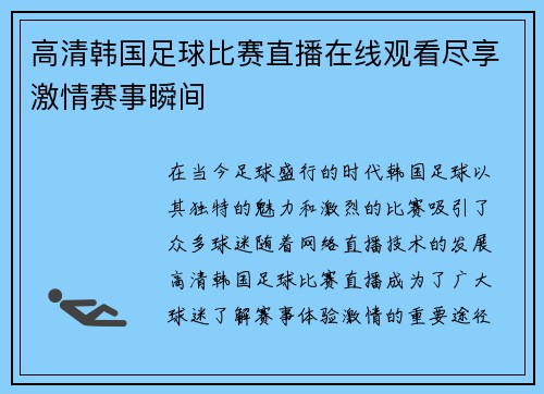 高清韩国足球比赛直播在线观看尽享激情赛事瞬间