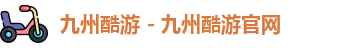九州酷游网址